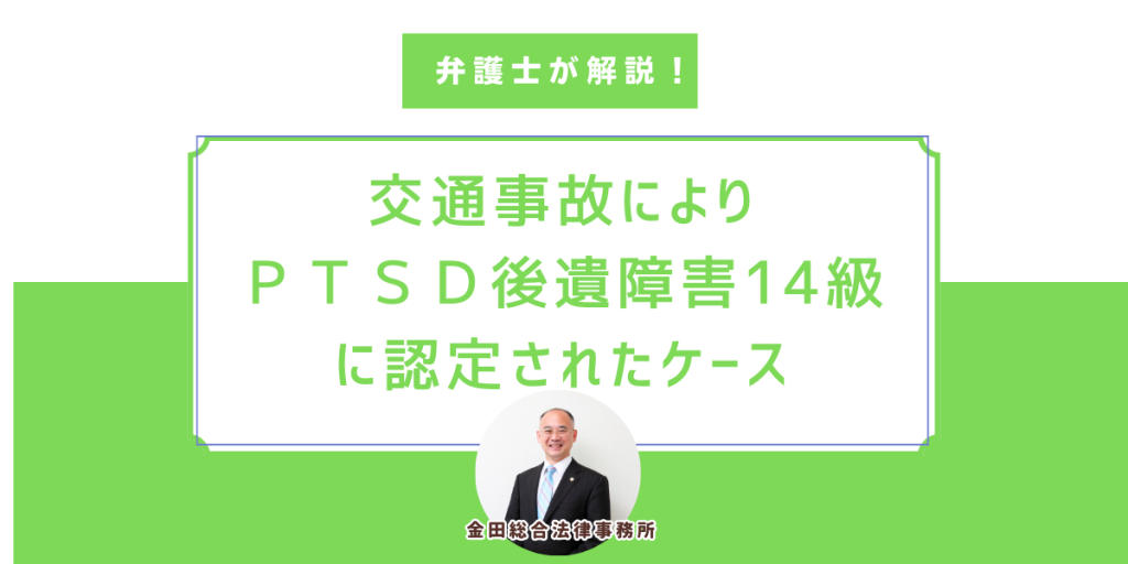 交通事故ＰＴＳＤ後遺障害14級560万円の支払いを受けたケース | 金田総合法律事務所