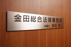 金田総合法律事務所