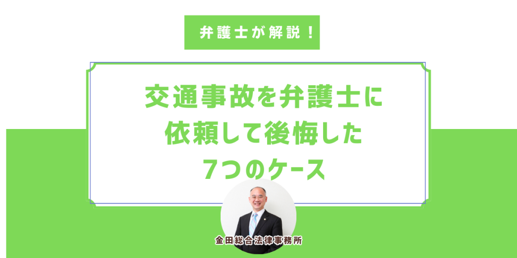 実録】交通事故を弁護士に依頼して後悔したケース～信頼出来て適切な賠償金を得られる弁護士の選び方～ | 金田総合法律事務所