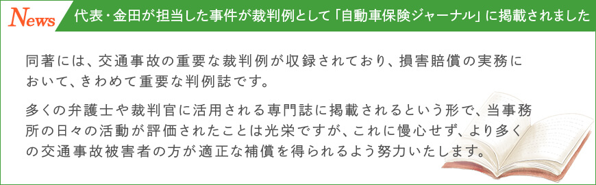 代表・金田が担当した京都の交通事故事件が裁判例として「自動車保険ジャーナル」に掲載されました